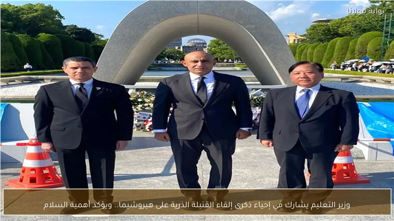 وزير التعليم يشارك في إحياء ذكرى إلقاء القنبلة الذرية على هيروشيما.. ويؤكد أهمية السلام