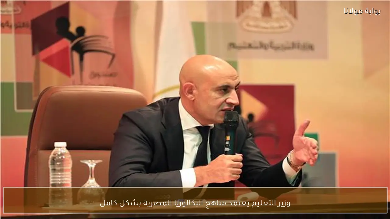 وزير التعليم يعتمد مناهج البكالوريا المصرية بشكل كامل
