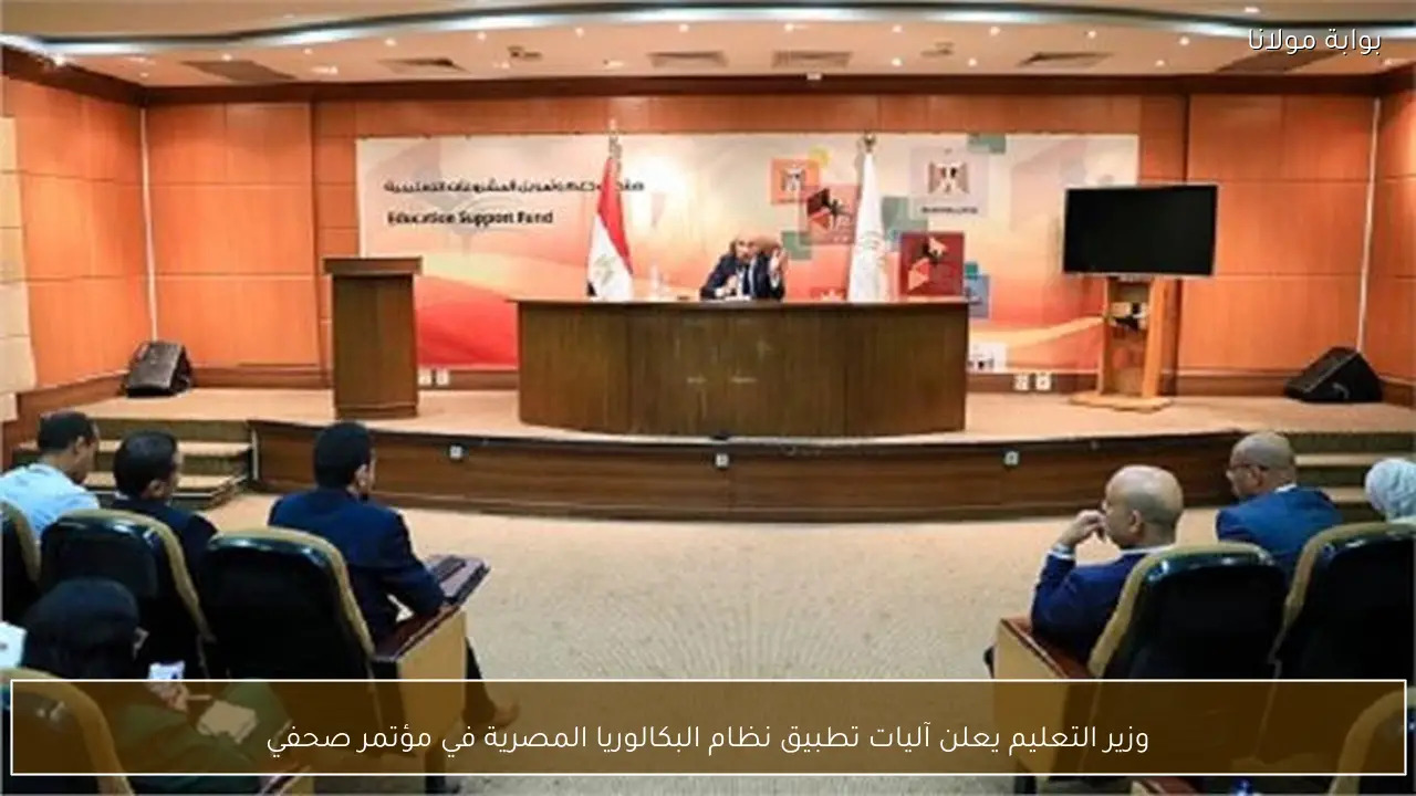 وزير التعليم يعلن آليات تطبيق نظام البكالوريا المصرية في مؤتمر صحفي