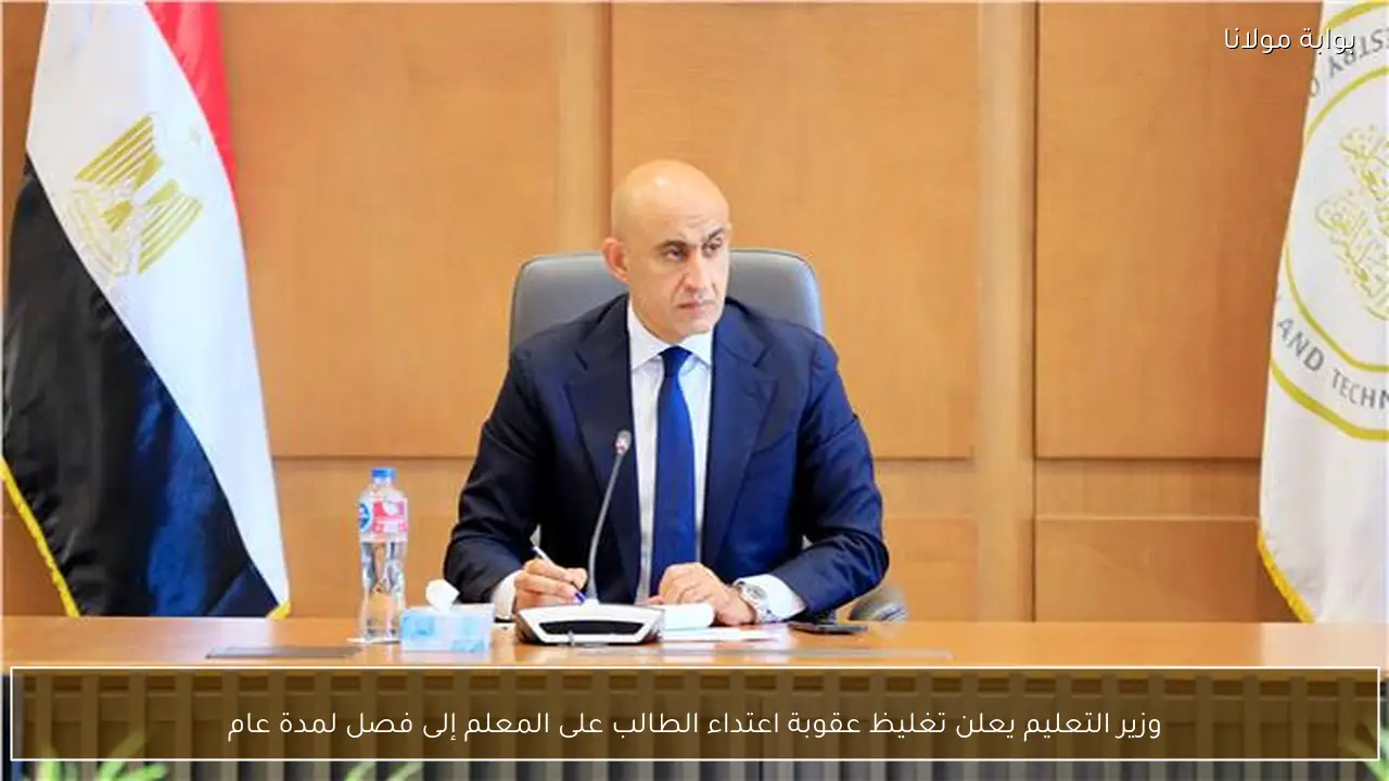 وزير التعليم يعلن تغليظ عقوبة اعتداء الطالب على المعلم إلى فصل لمدة عام