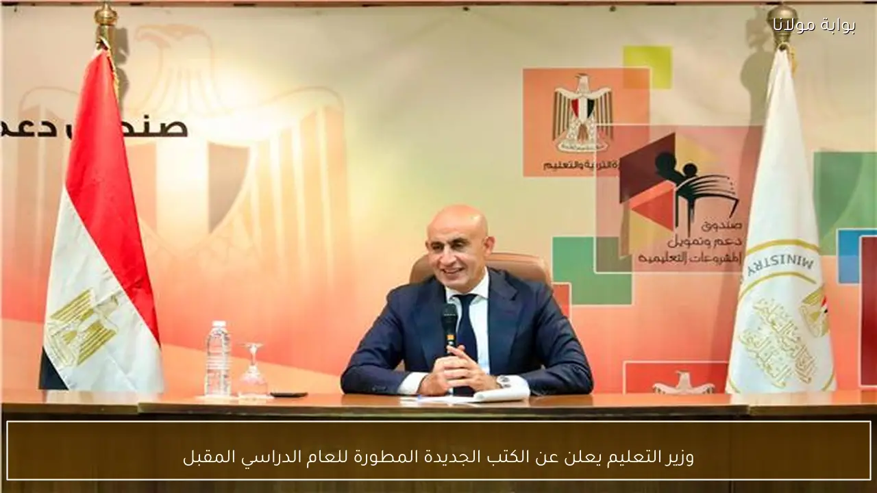 وزير التعليم يعلن عن الكتب الجديدة المطورة للعام الدراسي المقبل