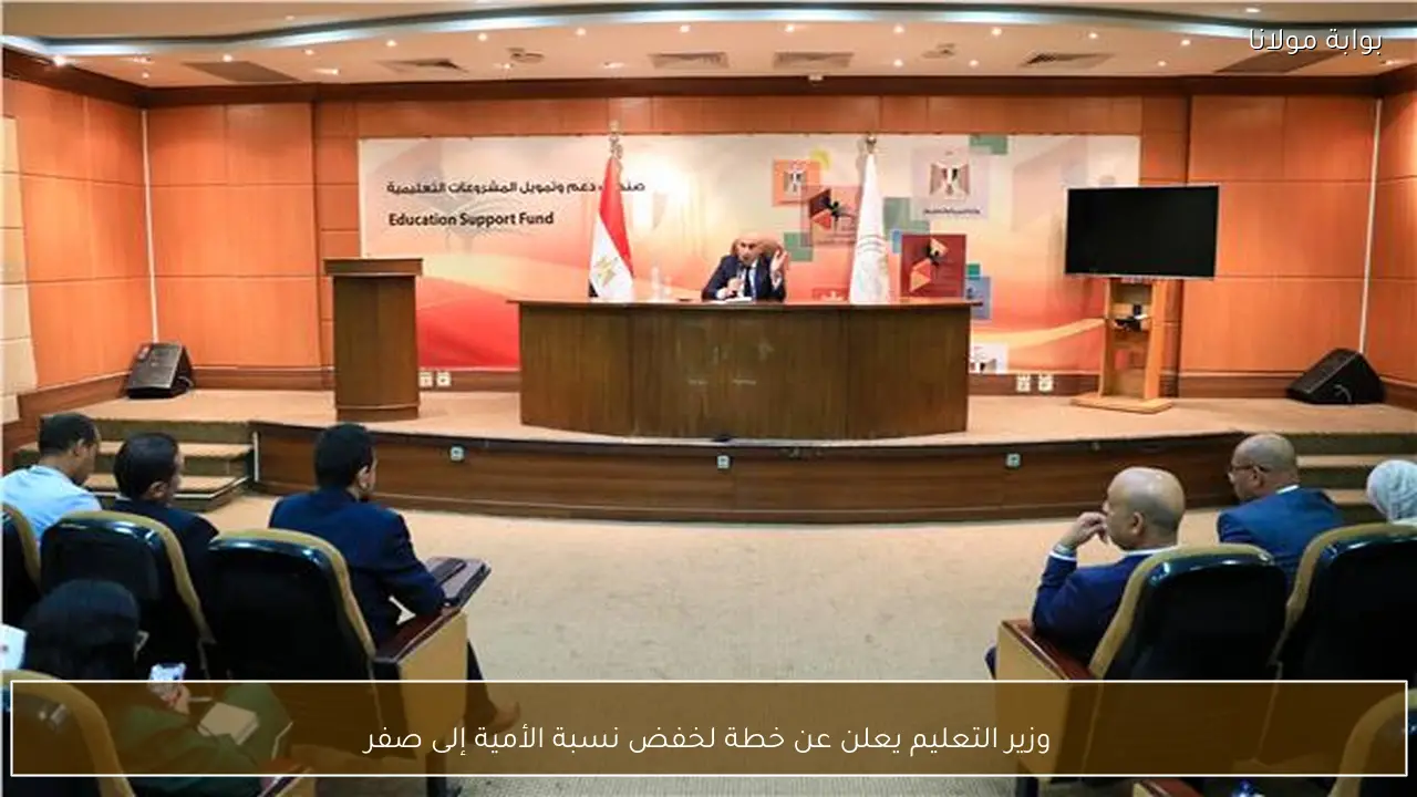 وزير التعليم يعلن عن خطة لخفض نسبة الأمية إلى صفر