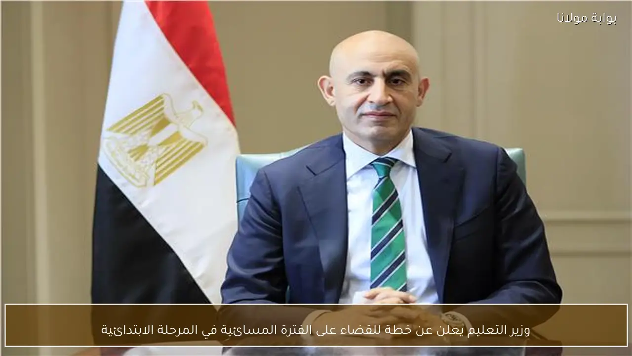 وزير التعليم يعلن عن خطة للقضاء على الفترة المسائية في المرحلة الابتدائية