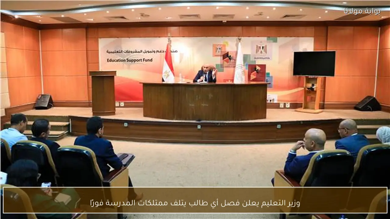 وزير التعليم يعلن فصل أي طالب يتلف ممتلكات المدرسة فورًا
