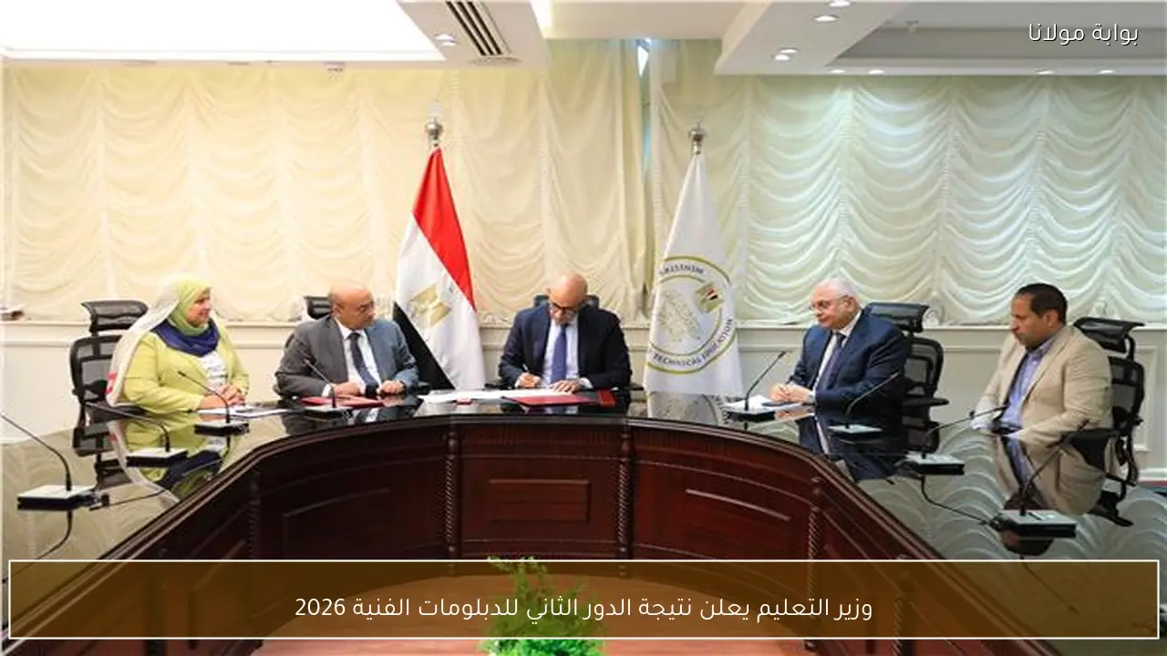 وزير التعليم يعلن نتيجة الدور الثاني للدبلومات الفنية 2026
