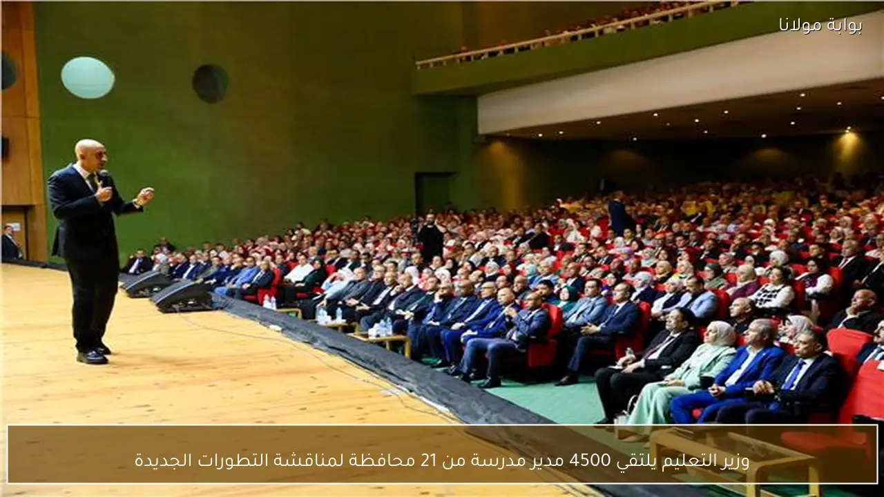 وزير التعليم يلتقي 4500 مدير مدرسة من 21 محافظة لمناقشة التطورات الجديدة