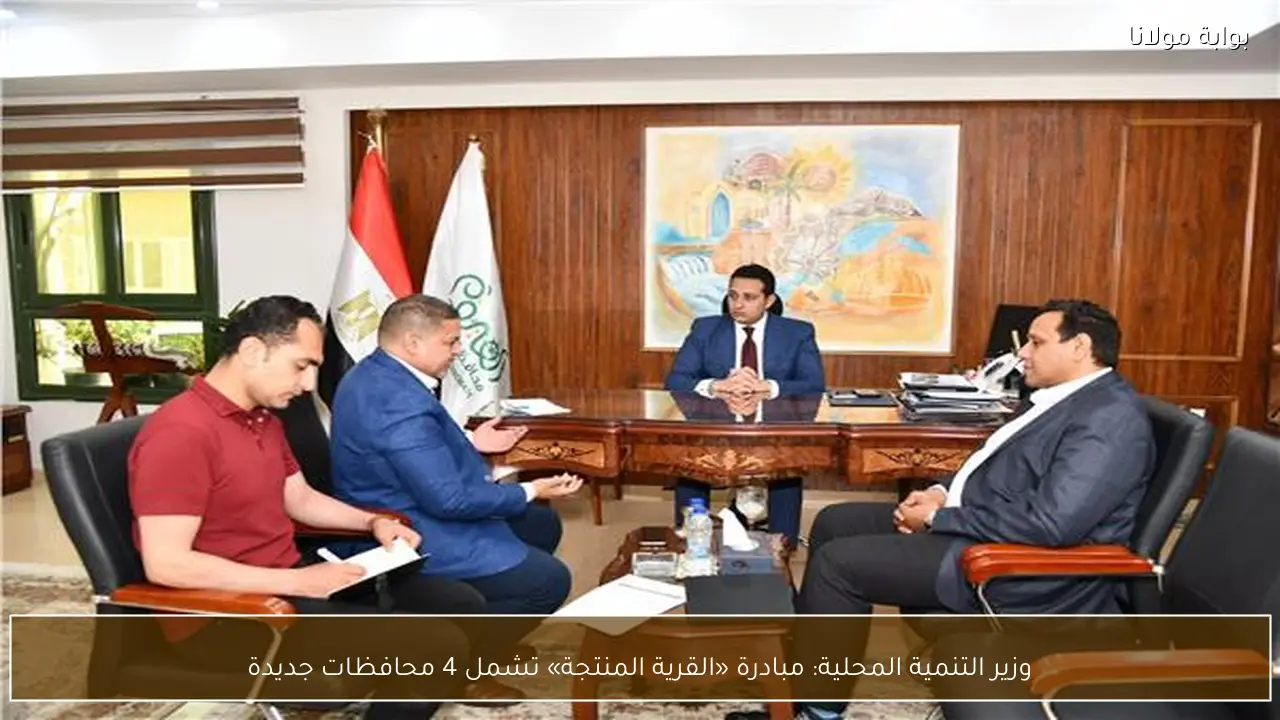 وزير التنمية المحلية: مبادرة «القرية المنتجة» تشمل 4 محافظات جديدة