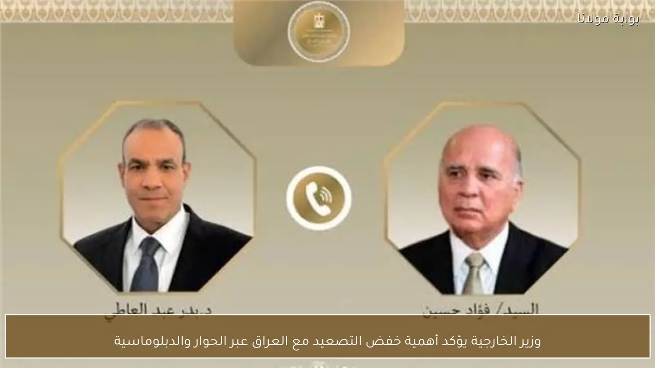 وزير الخارجية يؤكد أهمية خفض التصعيد مع العراق عبر الحوار والدبلوماسية