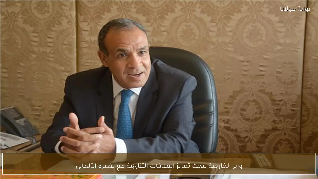 وزير الخارجية يبحث تعزيز العلاقات الثنائية مع نظيره الألماني
