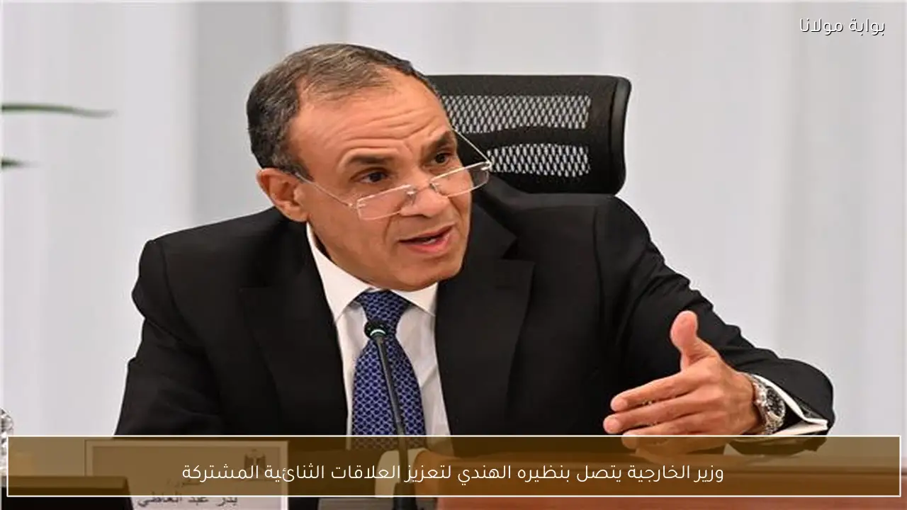 وزير الخارجية يتصل بنظيره الهندي لتعزيز العلاقات الثنائية المشتركة