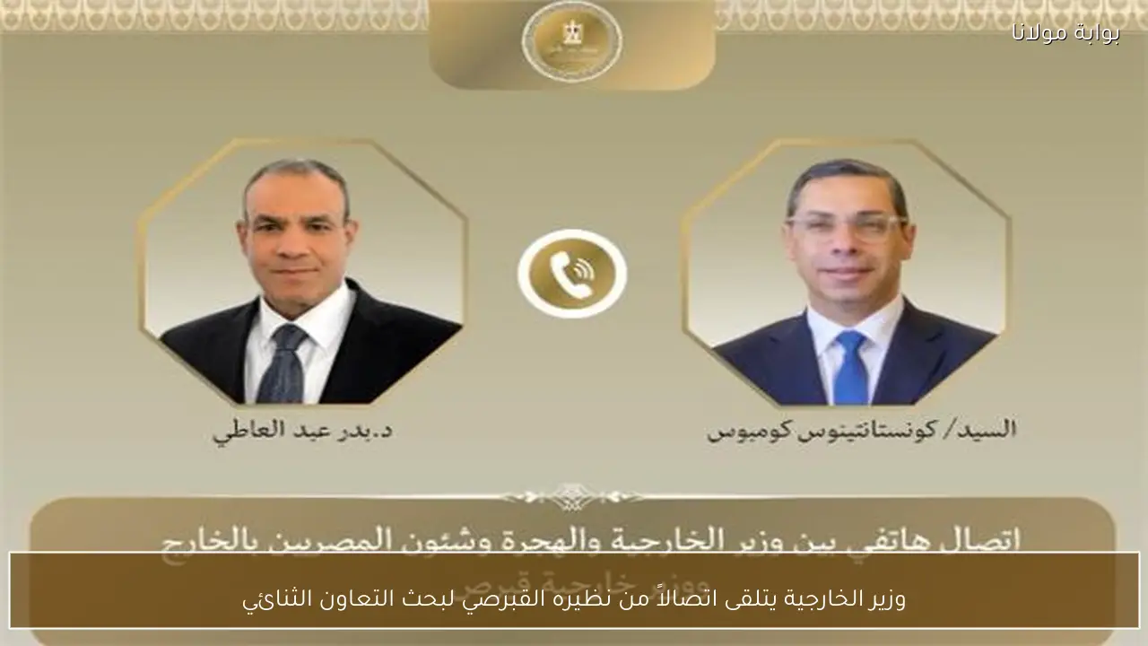 وزير الخارجية يتلقى اتصالاً من نظيره القبرصي لبحث التعاون الثنائي