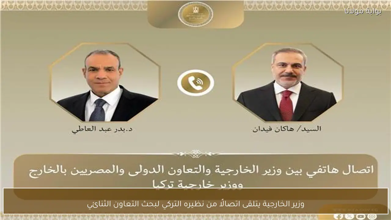 وزير الخارجية يتلقى اتصالًا من نظيره التركي لبحث التعاون الثنائي