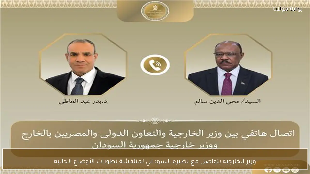 وزير الخارجية يتواصل مع نظيره السوداني لمناقشة تطورات الأوضاع الحالية
