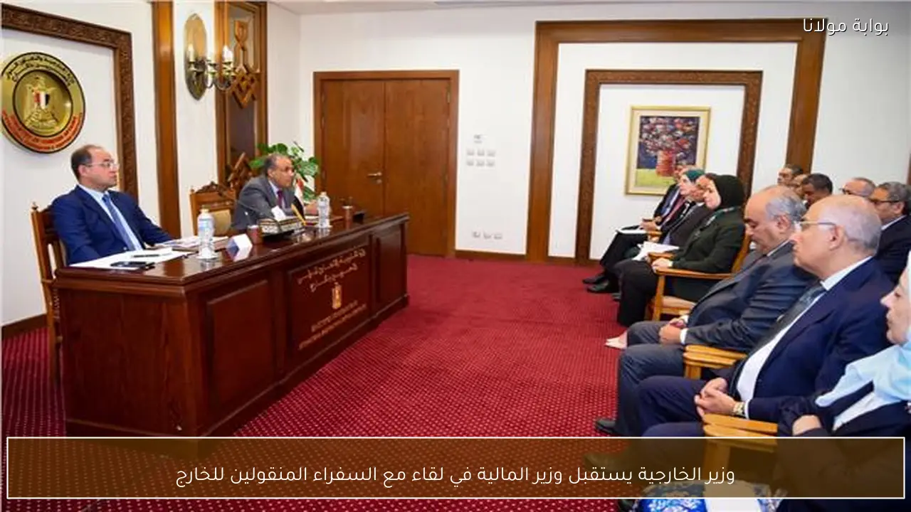 وزير الخارجية يستقبل وزير المالية في لقاء مع السفراء المنقولين للخارج