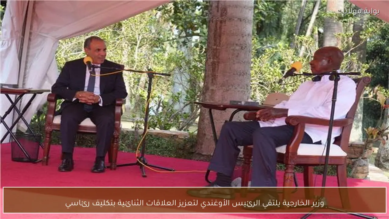 وزير الخارجية يلتقي الرئيس الأوغندي لتعزيز العلاقات الثنائية بتكليف رئاسي