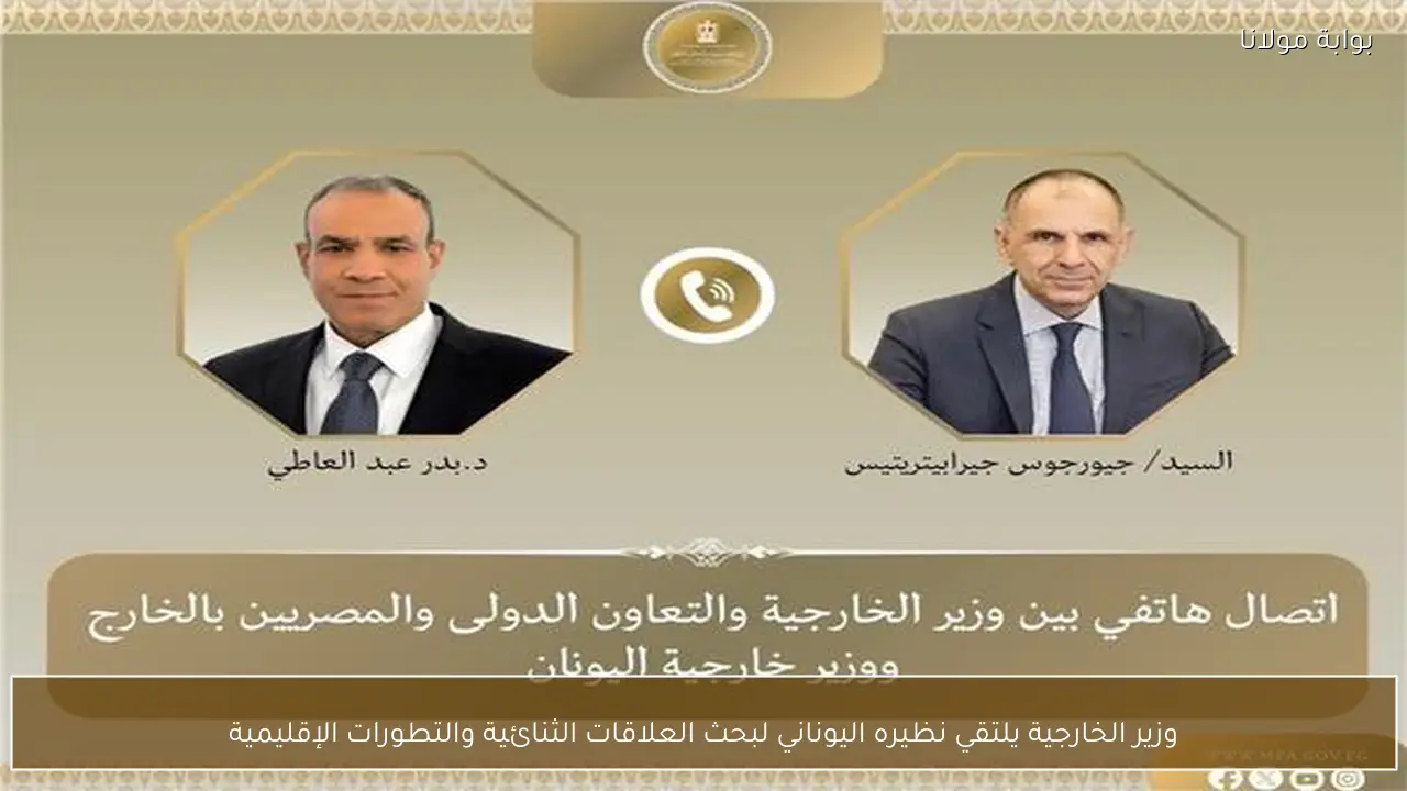 وزير الخارجية يلتقي نظيره اليوناني لبحث العلاقات الثنائية والتطورات الإقليمية