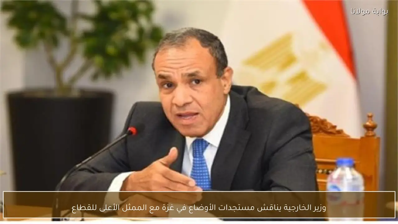 وزير الخارجية يناقش مستجدات الأوضاع في غزة مع الممثل الأعلى للقطاع