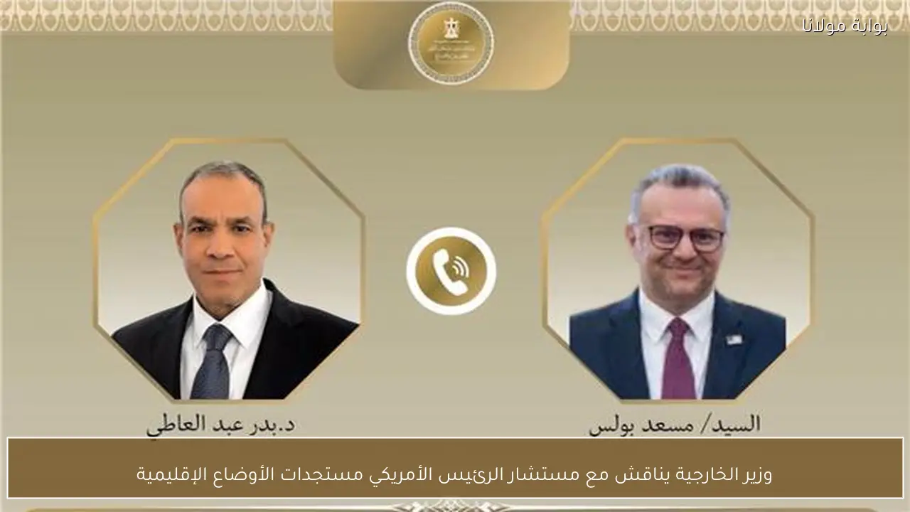 وزير الخارجية يناقش مع مستشار الرئيس الأمريكي مستجدات الأوضاع الإقليمية