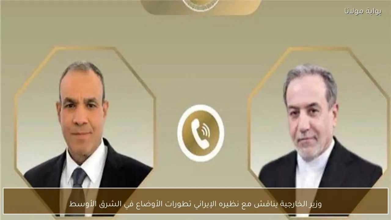 وزير الخارجية يناقش مع نظيره الإيراني تطورات الأوضاع في الشرق الأوسط