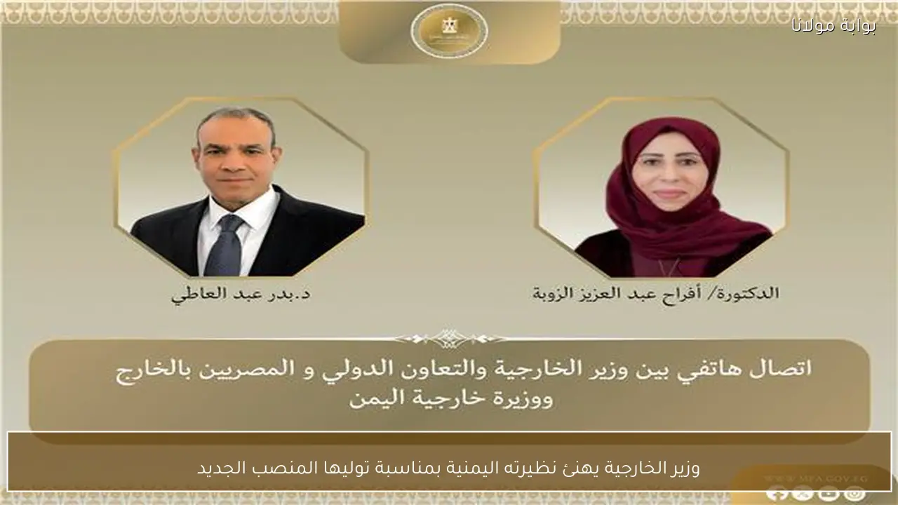 وزير الخارجية يهنئ نظيرته اليمنية بمناسبة توليها المنصب الجديد