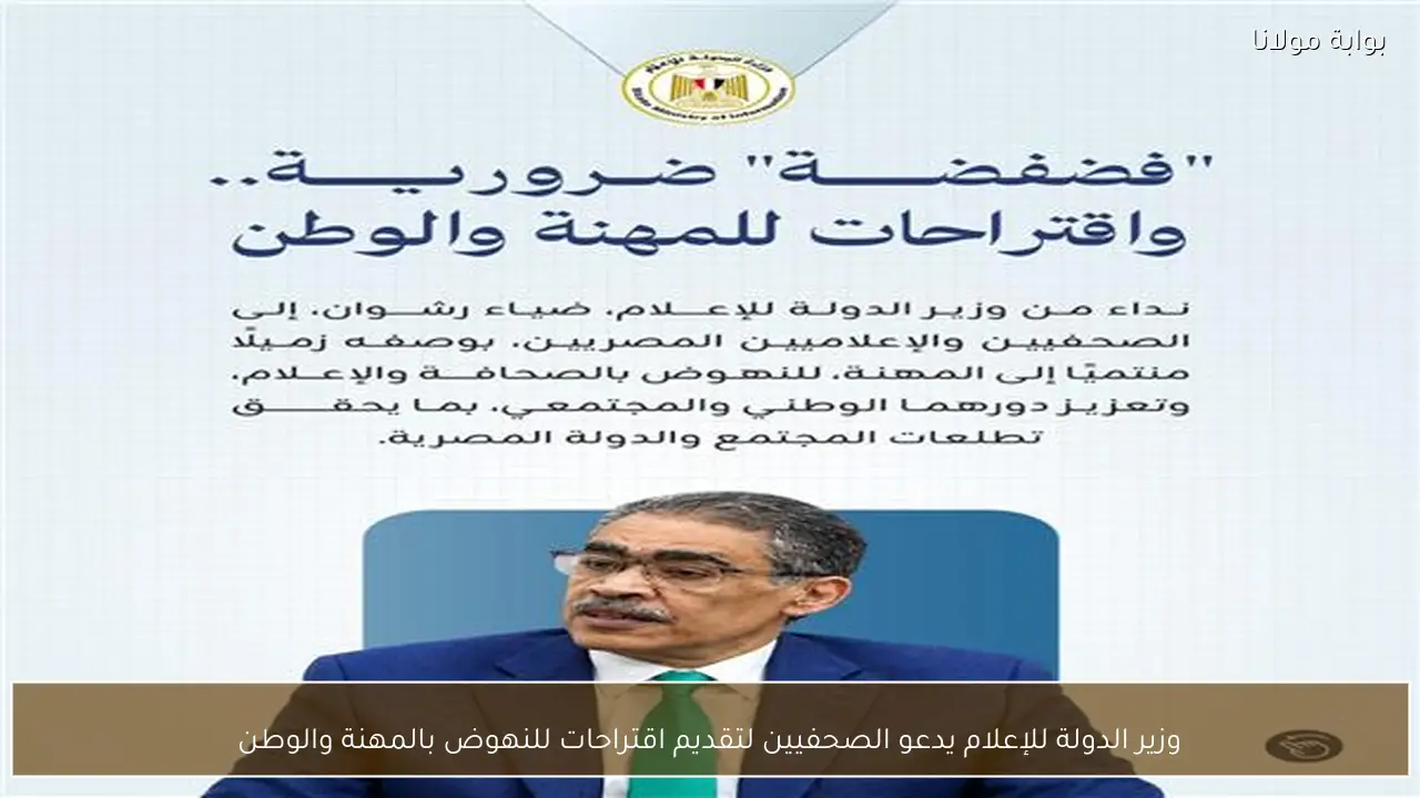 وزير الدولة للإعلام يدعو الصحفيين لتقديم اقتراحات للنهوض بالمهنة والوطن