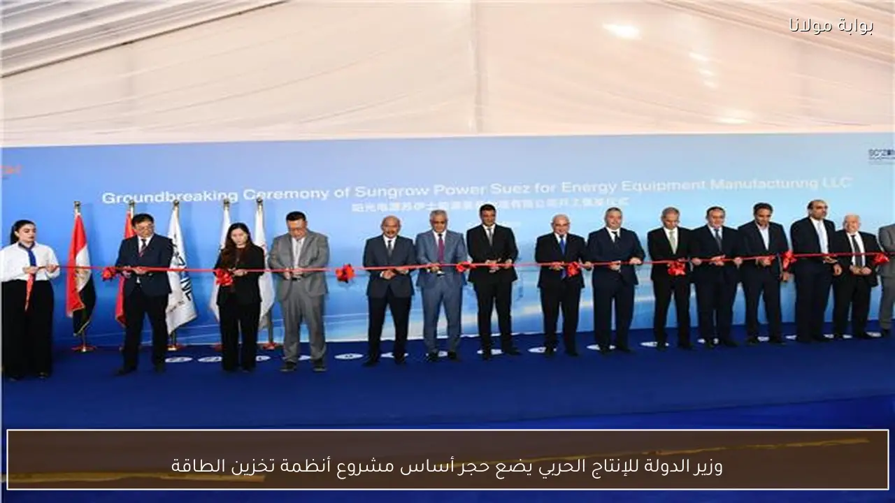 وزير الدولة للإنتاج الحربي يضع حجر أساس مشروع أنظمة تخزين الطاقة