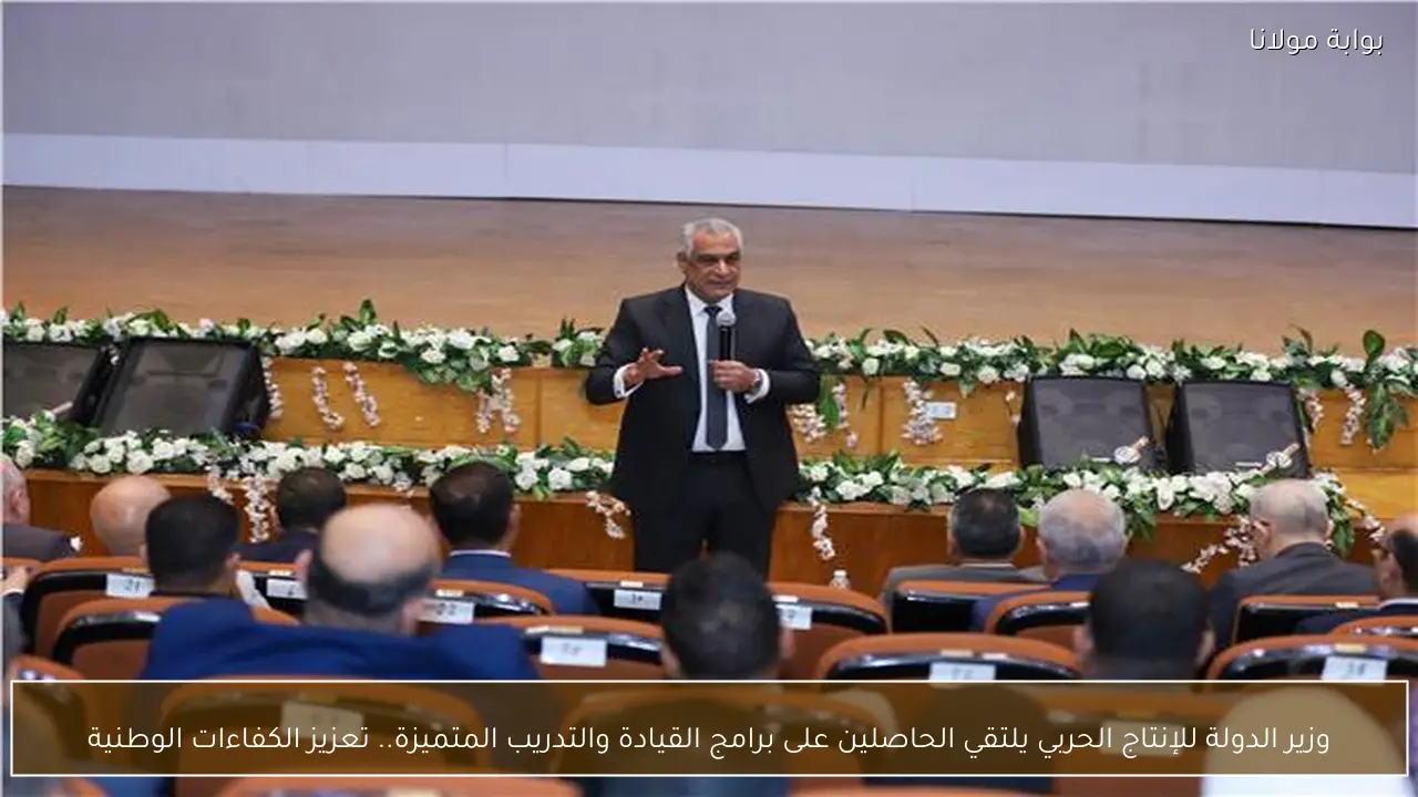 وزير الدولة للإنتاج الحربي يلتقي الحاصلين على برامج القيادة والتدريب المتميزة.. تعزيز الكفاءات الوطنية