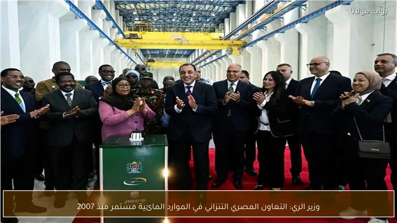 وزير الري: التعاون المصري التنزاني في الموارد المائية مستمر منذ 2007