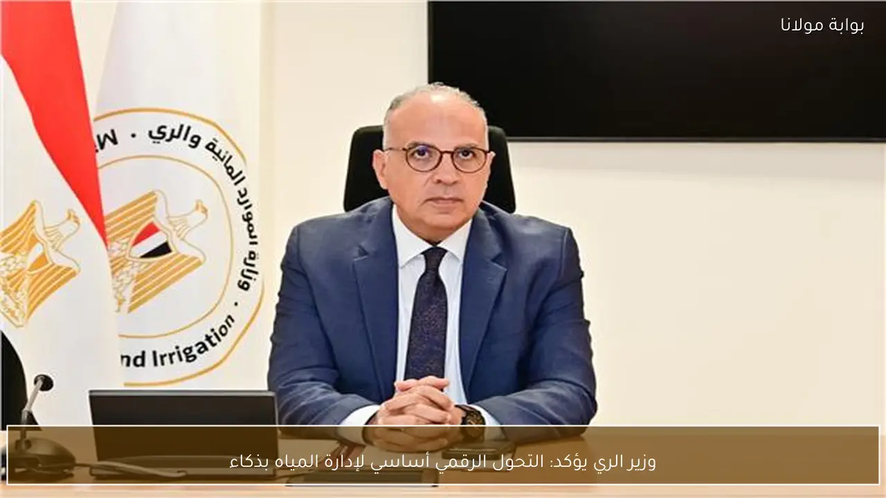 وزير الري يؤكد: التحول الرقمي أساسي لإدارة المياه بذكاء