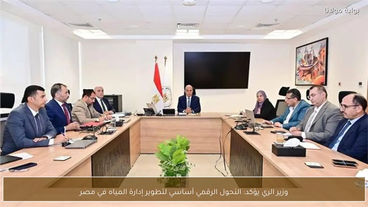 وزير الري يؤكد: التحول الرقمي أساسي لتطوير إدارة المياه في مصر