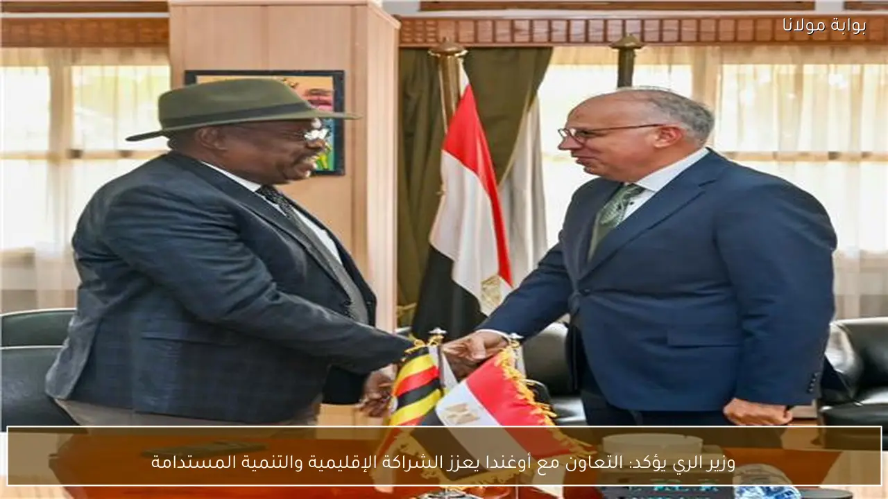وزير الري يؤكد: التعاون مع أوغندا يعزز الشراكة الإقليمية والتنمية المستدامة