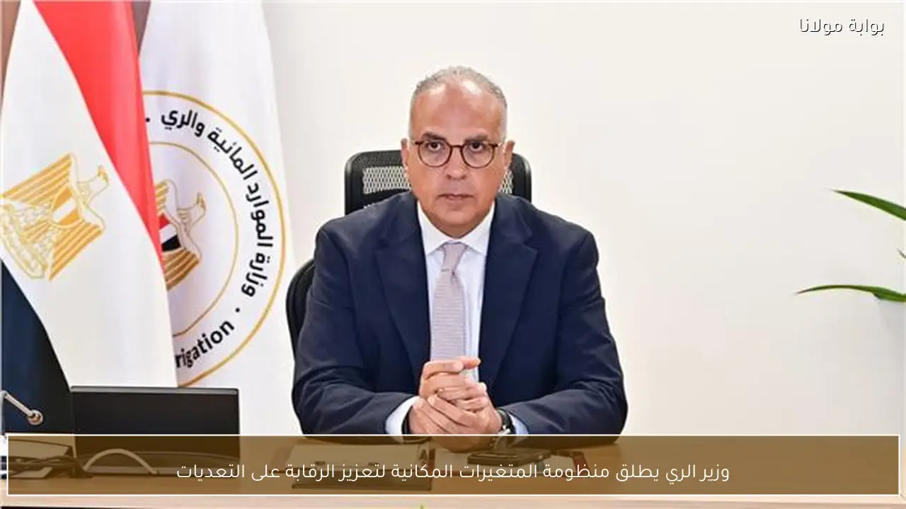 وزير الري يطلق منظومة المتغيرات المكانية لتعزيز الرقابة على التعديات
