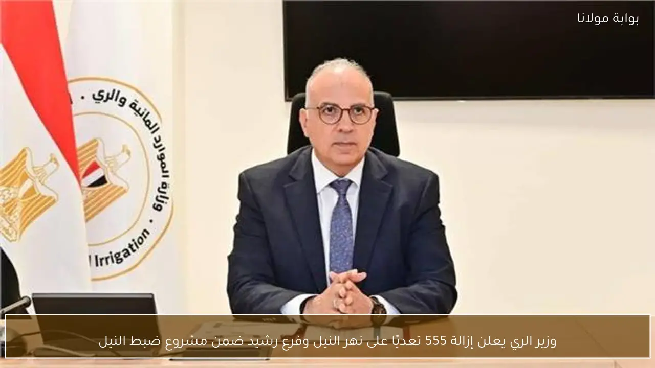 وزير الري يعلن إزالة 555 تعديًا على نهر النيل وفرع رشيد ضمن مشروع ضبط النيل