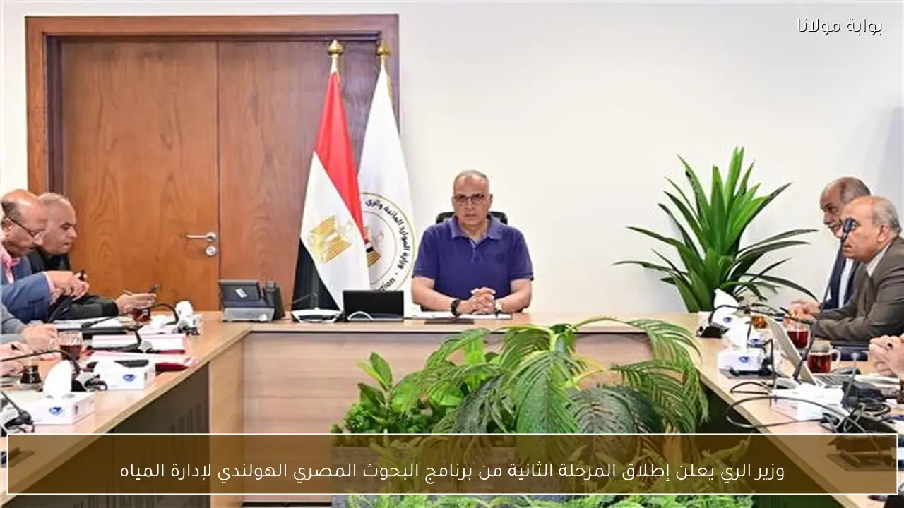 وزير الري يعلن إطلاق المرحلة الثانية من برنامج البحوث المصري الهولندي لإدارة المياه
