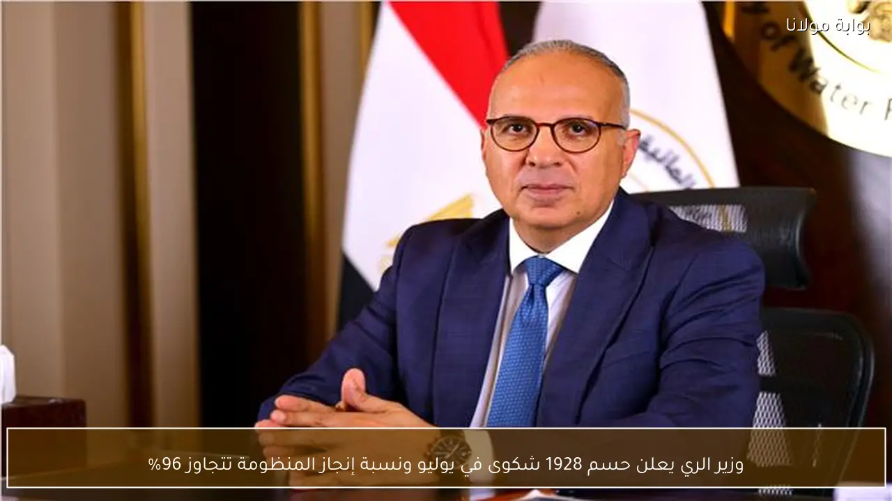 وزير الري يعلن حسم 1928 شكوى في يوليو ونسبة إنجاز المنظومة تتجاوز 96%