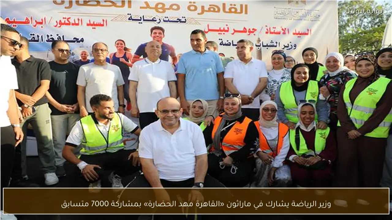 وزير الرياضة يشارك في ماراثون «القاهرة مهد الحضارة» بمشاركة 7000 متسابق