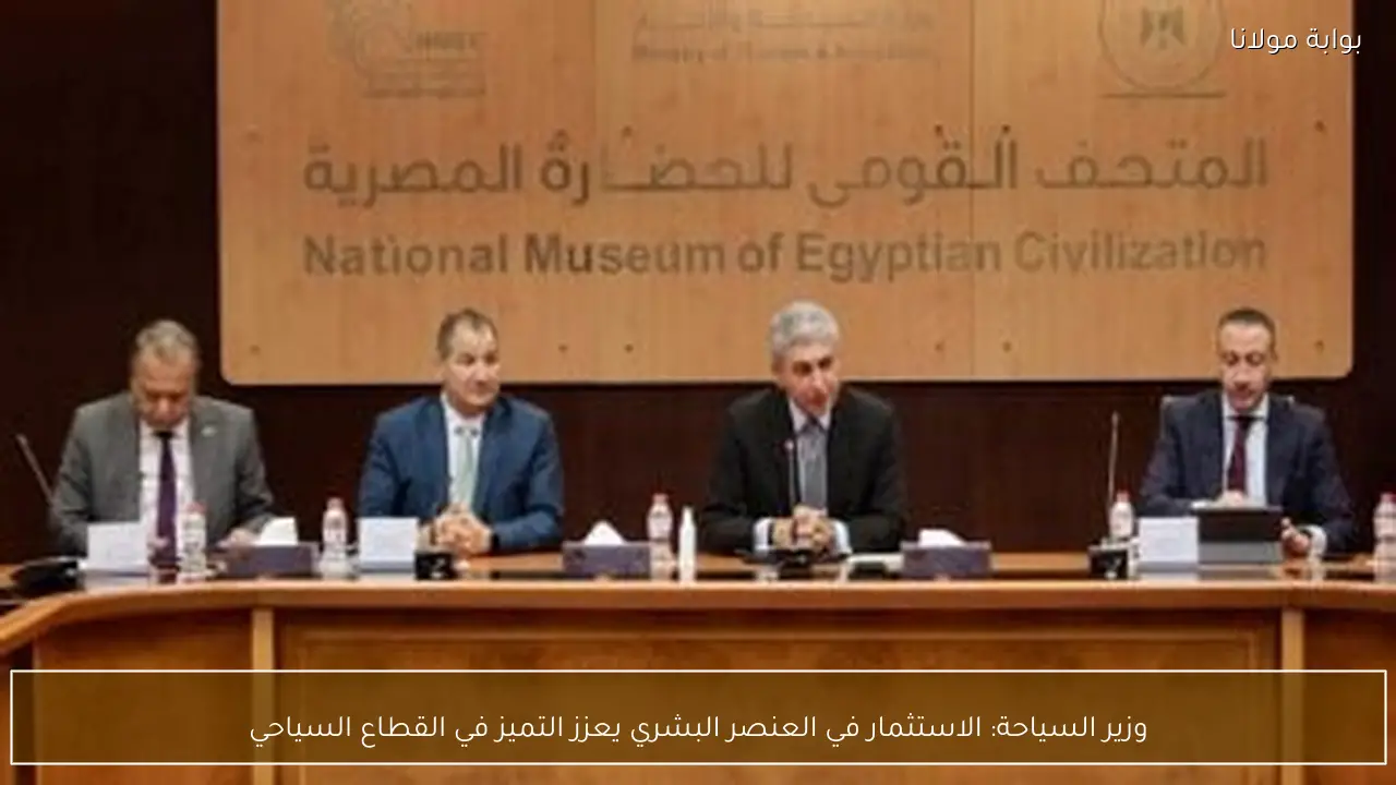 وزير السياحة: الاستثمار في العنصر البشري يعزز التميز في القطاع السياحي
