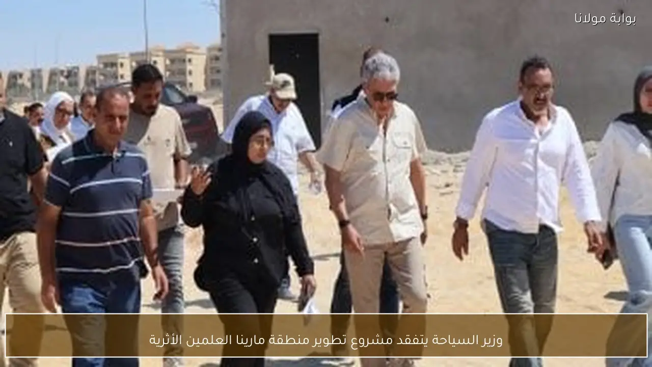 وزير السياحة يتفقد مشروع تطوير منطقة مارينا العلمين الأثرية
