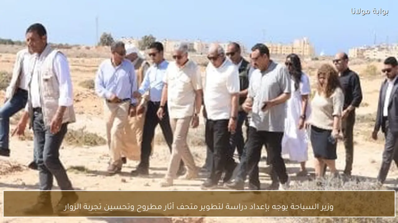 وزير السياحة يوجه بإعداد دراسة لتطوير متحف آثار مطروح وتحسين تجربة الزوار
