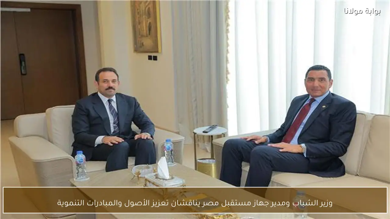 وزير الشباب ومدير جهاز مستقبل مصر يناقشان تعزيز الأصول والمبادرات التنموية
