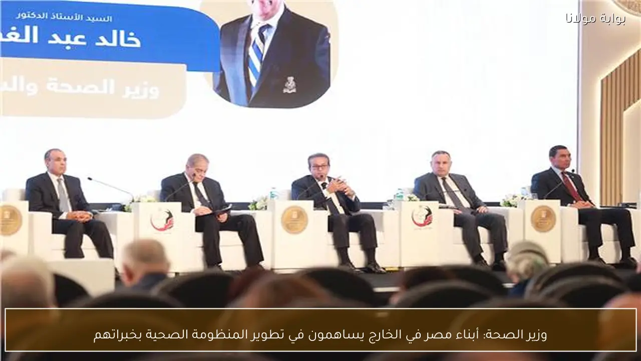 وزير الصحة: أبناء مصر في الخارج يساهمون في تطوير المنظومة الصحية بخبراتهم