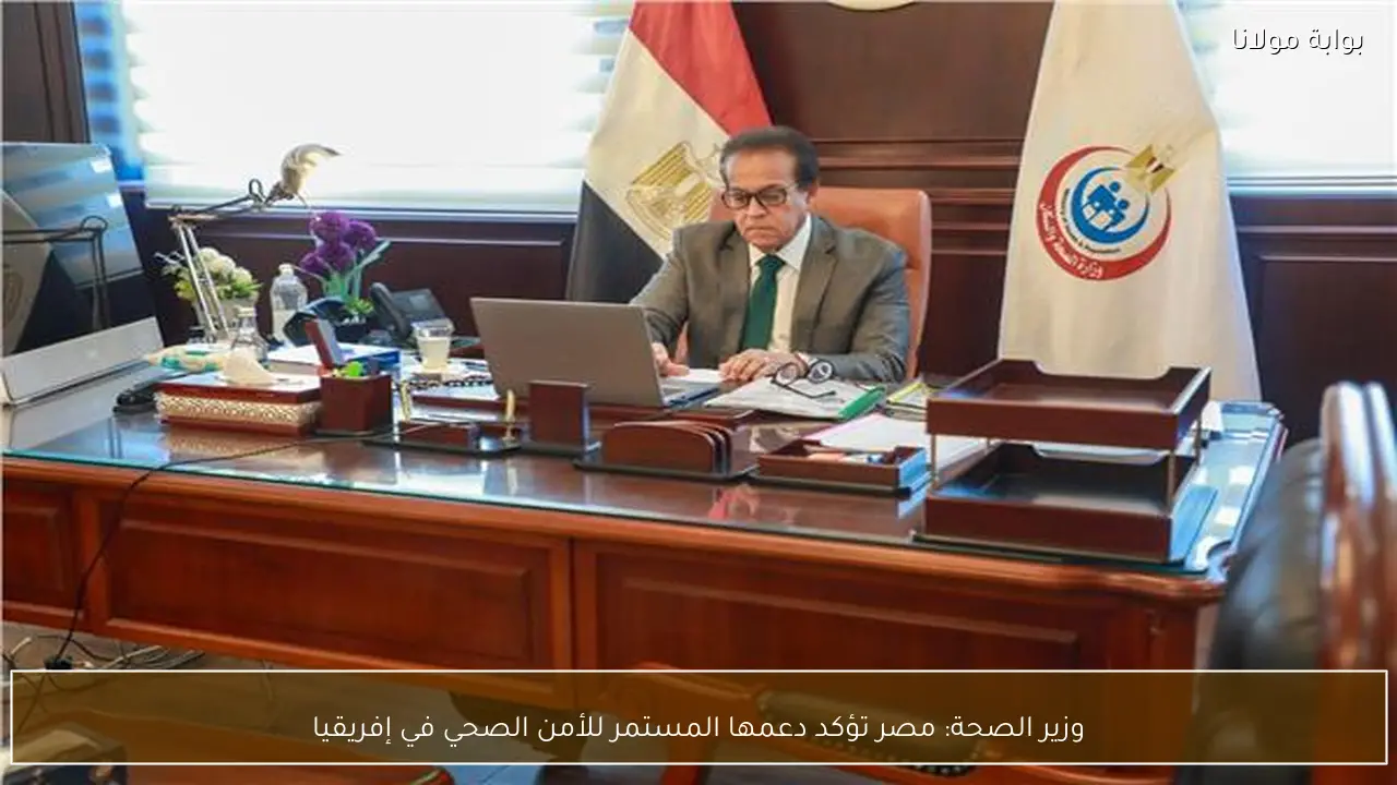 وزير الصحة: مصر تؤكد دعمها المستمر للأمن الصحي في إفريقيا