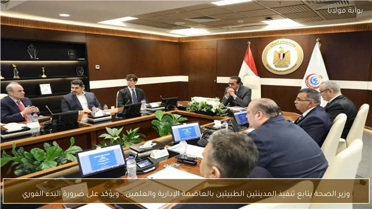 وزير الصحة يتابع تنفيذ المدينتين الطبيتين بالعاصمة الإدارية والعلمين.. ويؤكد على ضرورة البدء الفوري