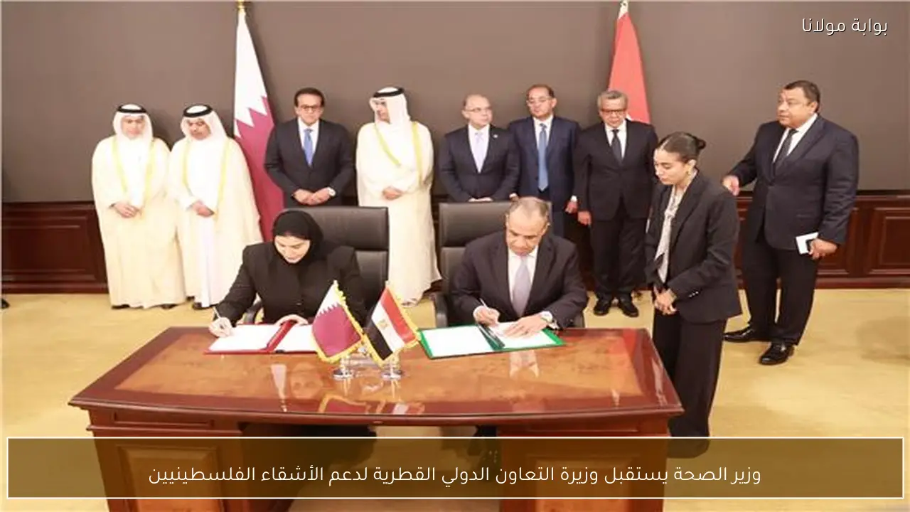 وزير الصحة يستقبل وزيرة التعاون الدولي القطرية لدعم الأشقاء الفلسطينيين