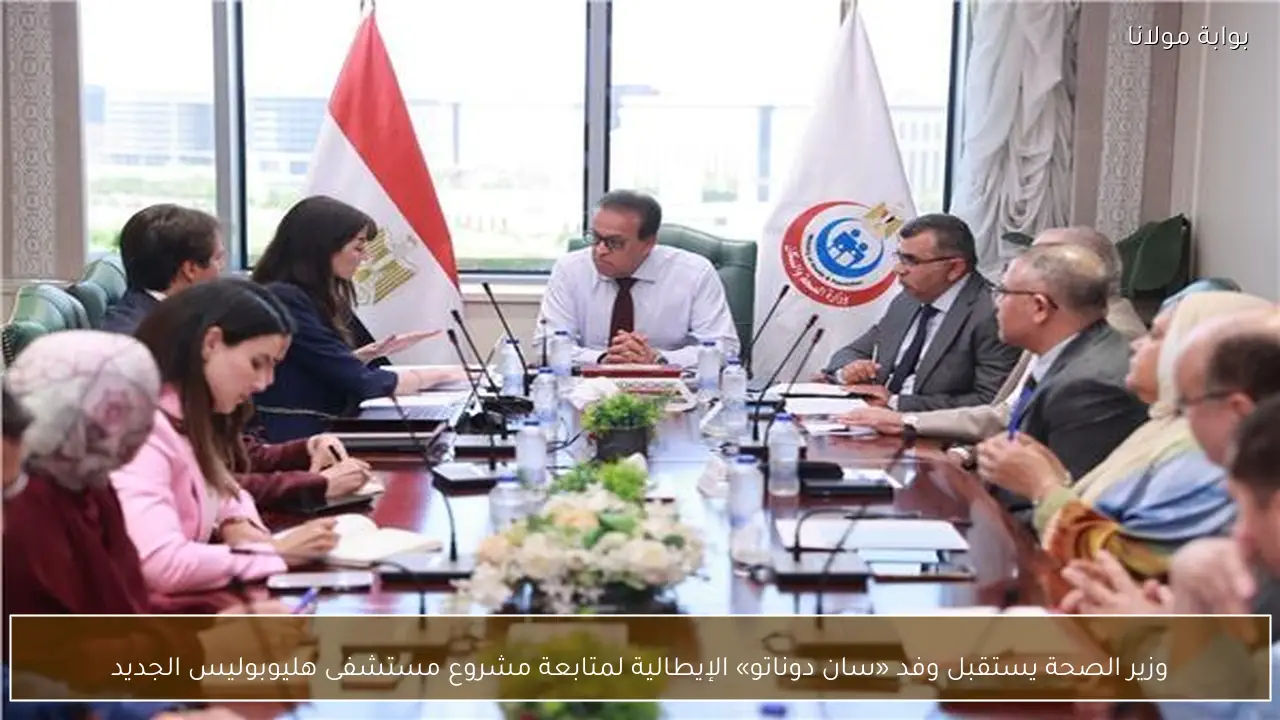وزير الصحة يستقبل وفد «سان دوناتو» الإيطالية لمتابعة مشروع مستشفى هليوبوليس الجديد