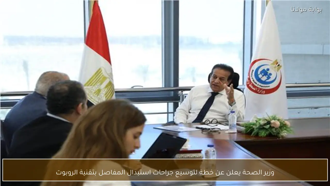 وزير الصحة يعلن عن خطة لتوسيع جراحات استبدال المفاصل بتقنية الروبوت