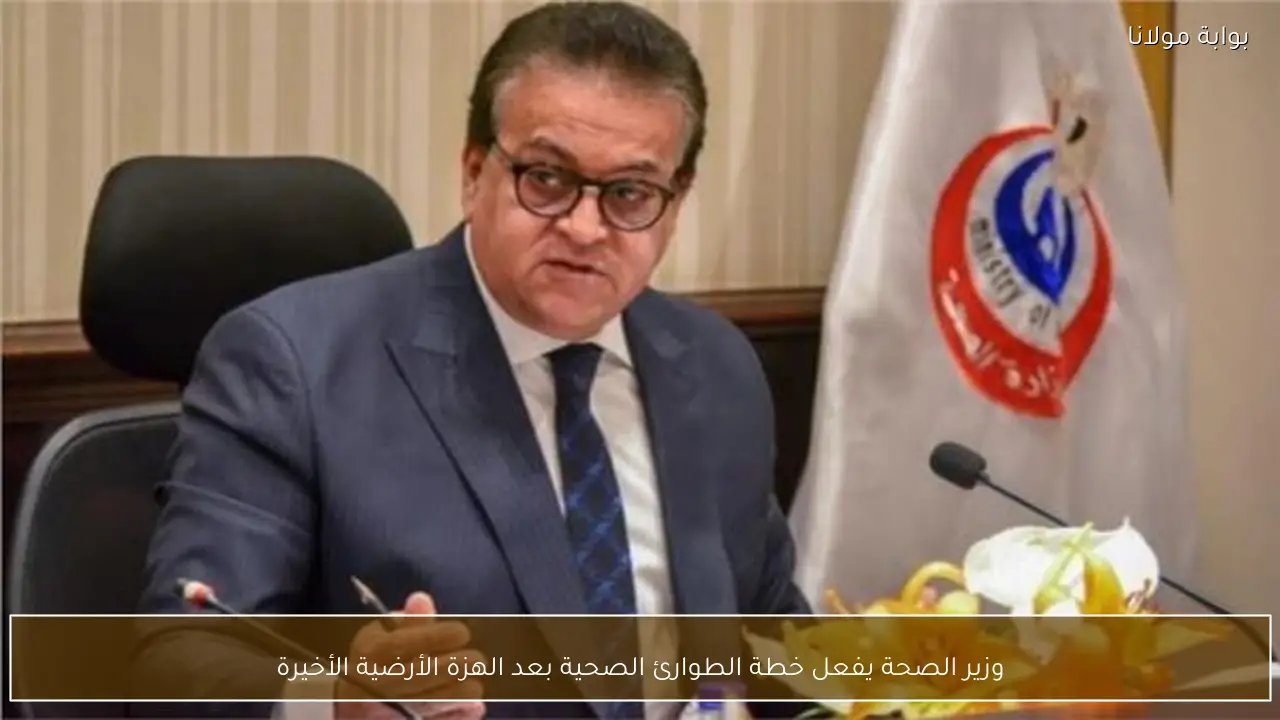 وزير الصحة يفعل خطة الطوارئ الصحية بعد الهزة الأرضية الأخيرة