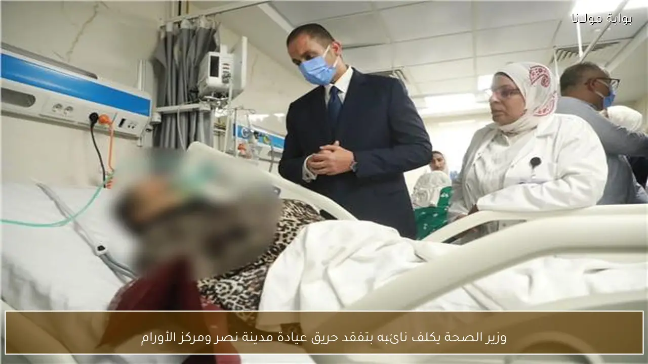 وزير الصحة يكلف نائبه بتفقد حريق عيادة مدينة نصر ومركز الأورام