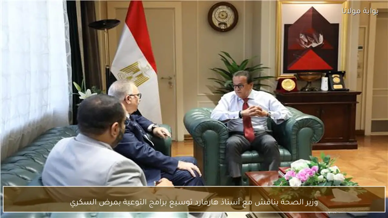 وزير الصحة يناقش مع أستاذ هارفارد توسيع برامج التوعية بمرض السكري