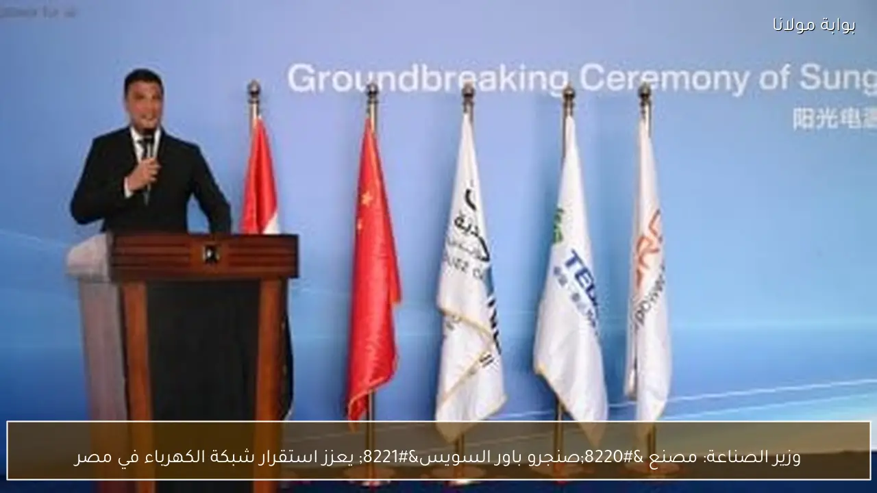 وزير الصناعة: مصنع “صنجرو باور السويس” يعزز استقرار شبكة الكهرباء في مصر